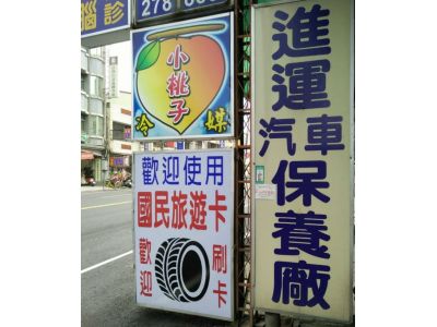 進運輪胎行-undefined