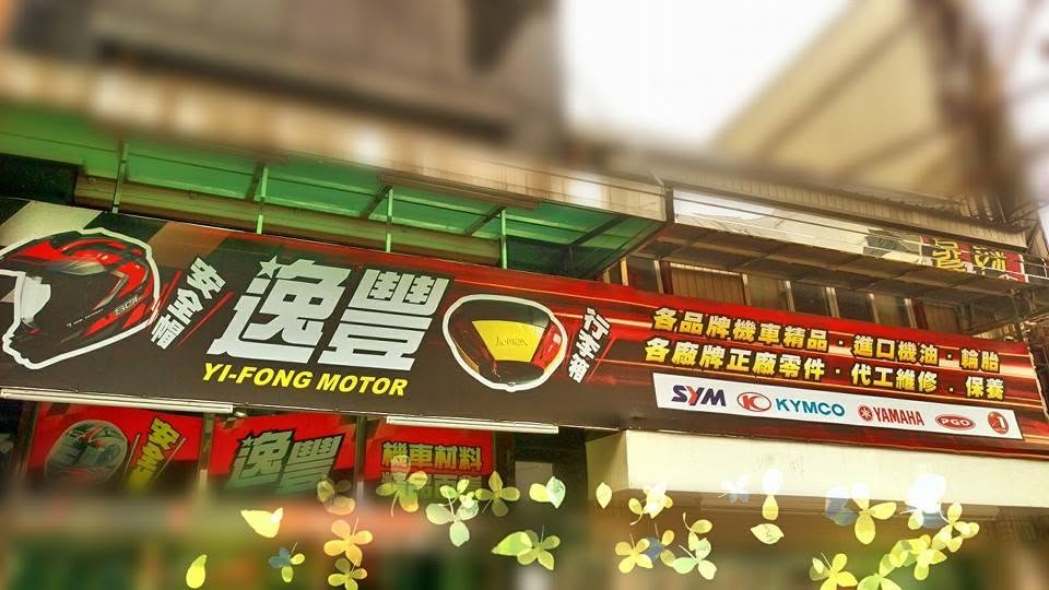 逸豐行-undefined
