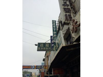 達慶醫事檢驗所-undefined