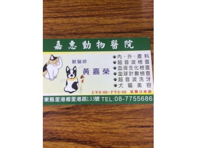 嘉惠動物醫院-undefined