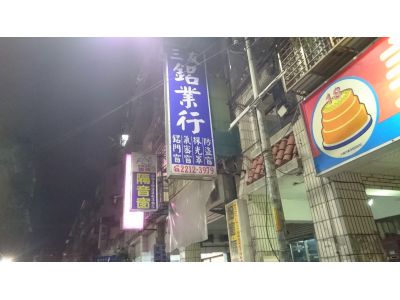 三友鋁業行-undefined