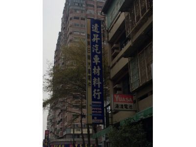 遠昇汽車材料行-undefined