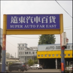 遠東汽車百貨行-undefined