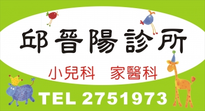 邱晉陽診所-undefined