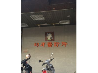 邱牙醫診所-undefined
