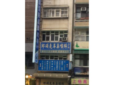 邱碩堯耳鼻喉科診所-undefined