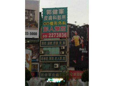郭健軍皮膚科診所-undefined