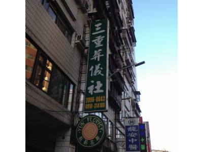 三重葬儀社-undefined