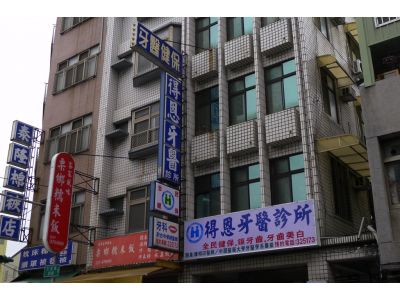 得恩牙醫診所-undefined