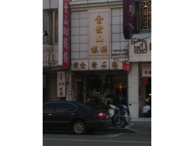 金世山銀樓-undefined