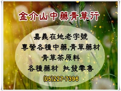 金介山中藥行-undefined