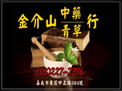 金介山中藥行-undefined