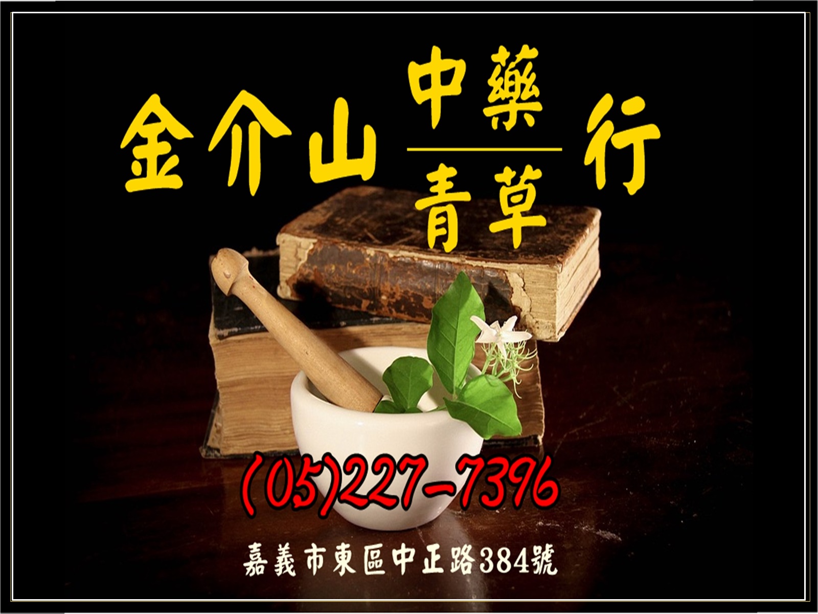金介山中藥行-undefined