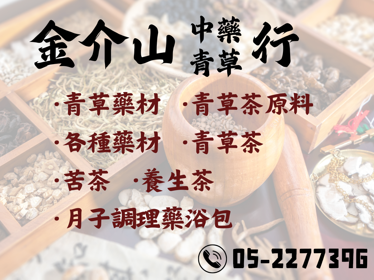 金介山中藥行-undefined