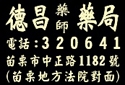德昌藥局-undefined