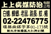 上上病媒防治有限公司-undefined
