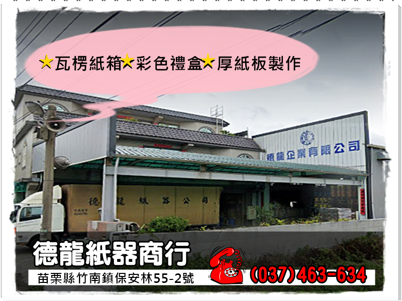 德龍紙器商行✅瓦楞紙箱✅彩色禮盒✅厚紙板製作-undefined