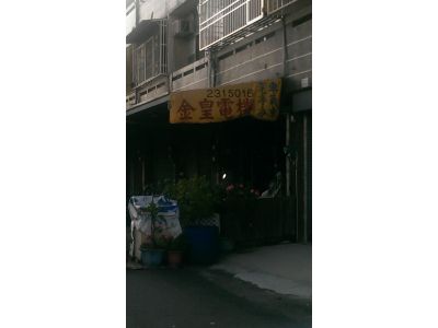 金皇汽車電機行-undefined