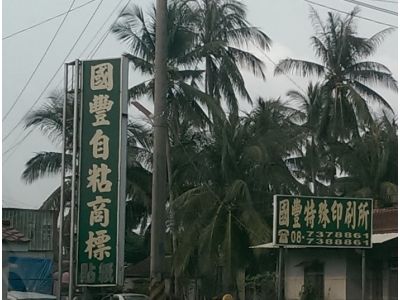 國豐特殊印刷所-undefined