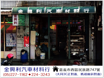 金興利汽車材料行-undefined