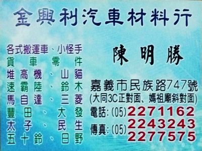 金興利汽車材料行-undefined