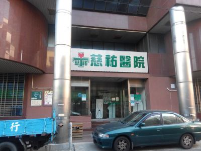 慈祐醫院-undefined