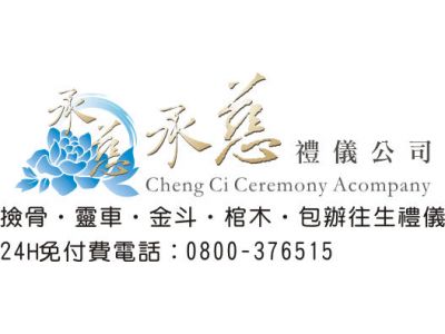 承慈禮儀社-undefined