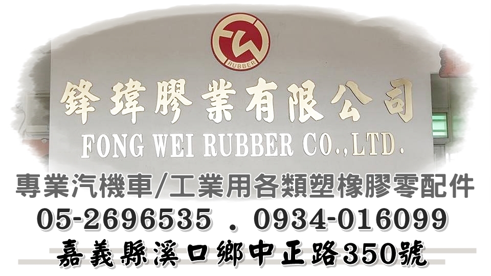 鋒瑋膠業有限公司-undefined