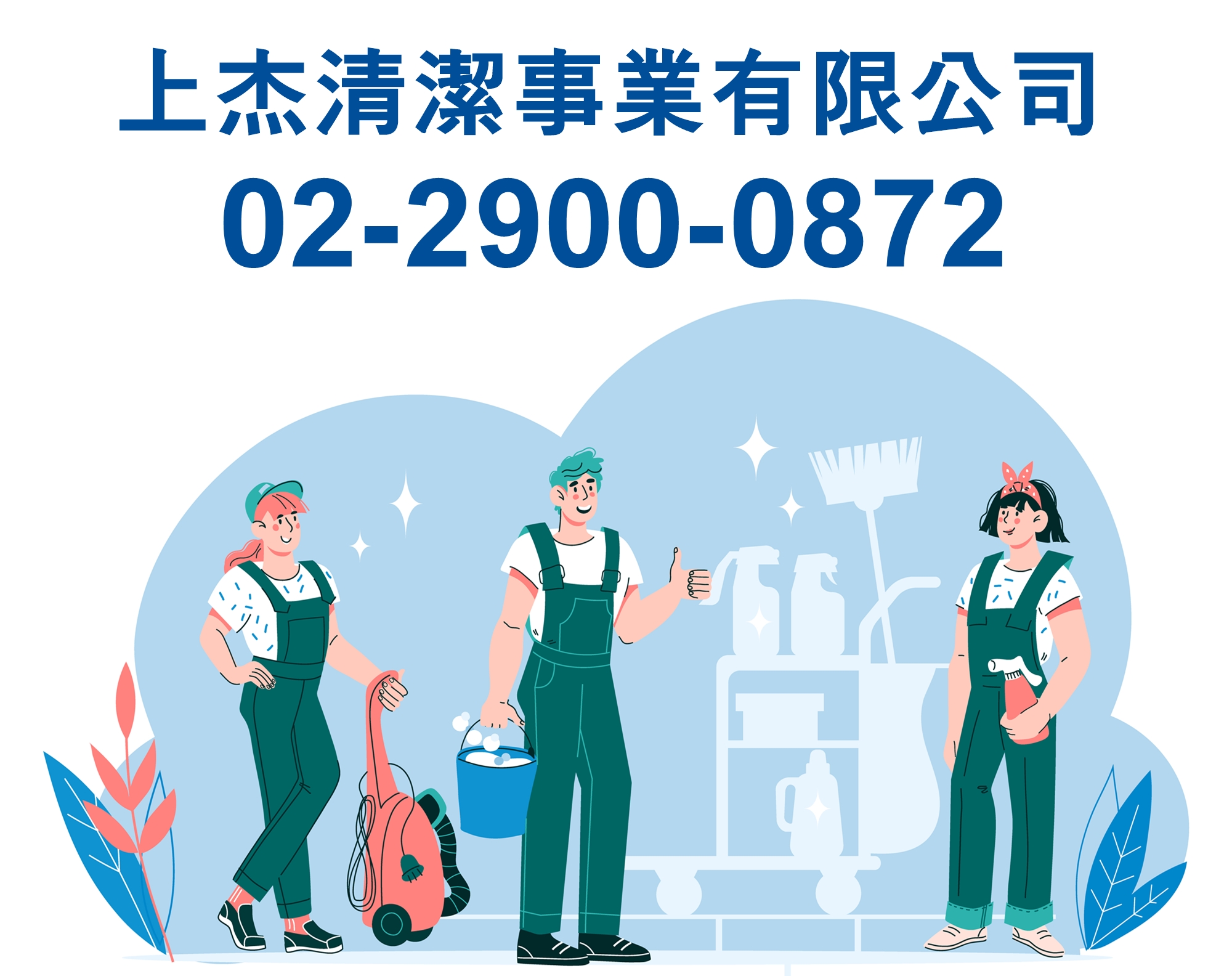 上杰清潔事業有限公司-新北清潔 | 地板打蠟 | 消毒病媒防治