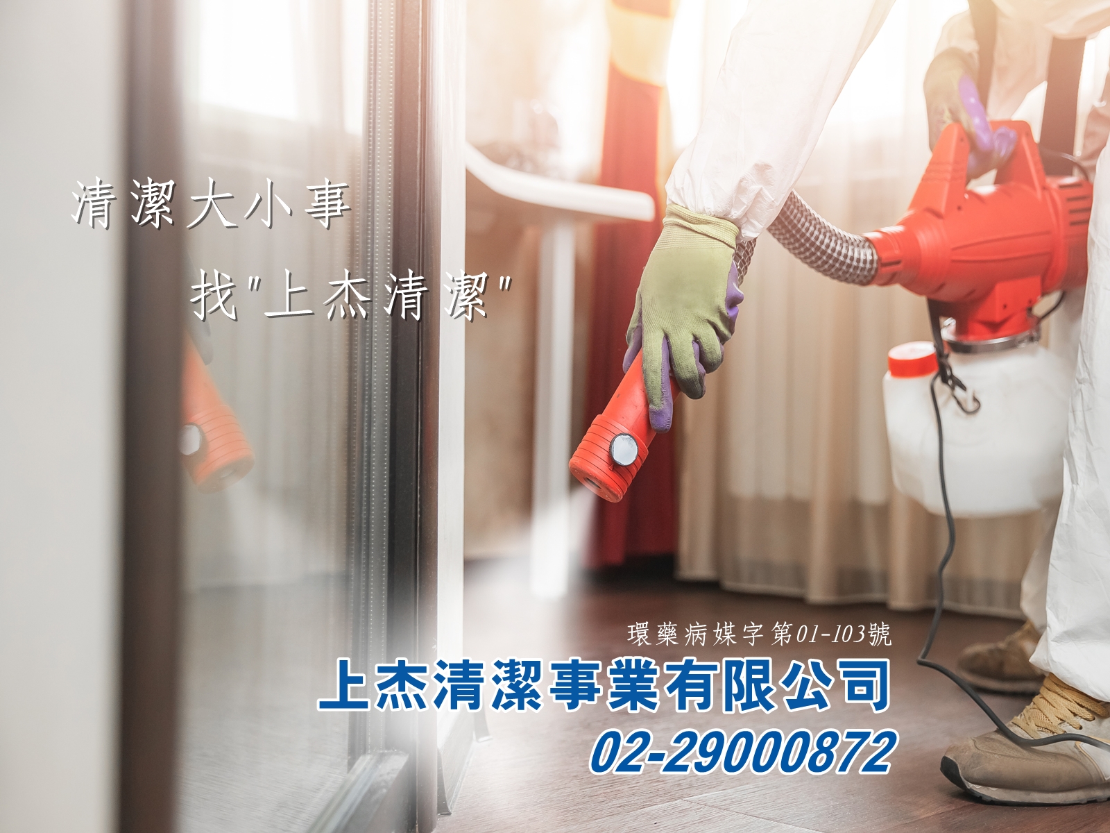 上杰清潔事業有限公司-undefined