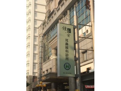 鍾易晉耳鼻喉科診所-undefined