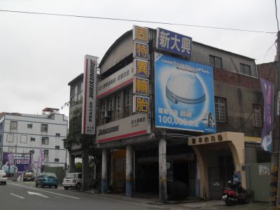 新大興輪胎修理所-undefined