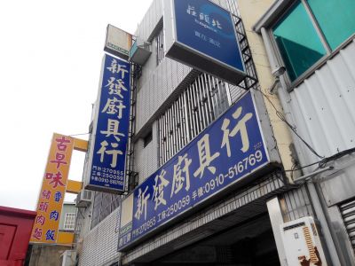 新發廚具行-undefined