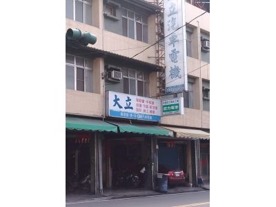 大立汽車電機行-undefined