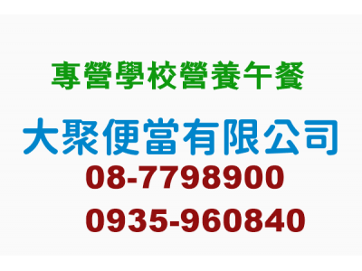 大聚便當有限公司-undefined