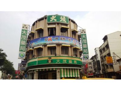 大茂西藥房-undefined