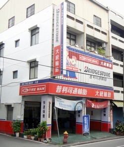 大裕輪胎行-undefined