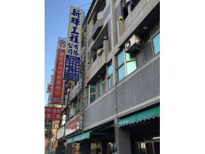 新輝工程有限公司-undefined