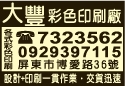 大豐特殊印刷所-undefined