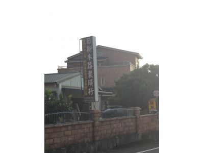 日新木器裝潢行-undefined