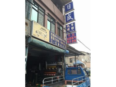 日盛帆布鐵架行-undefined