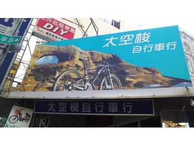 太空梭自行車行-undefined