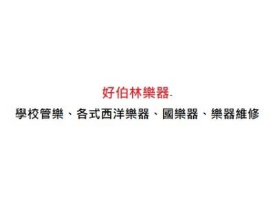 好伯林樂器有限公司-undefined
