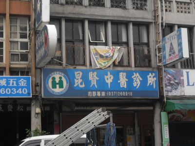 昆賢中醫診所-undefined