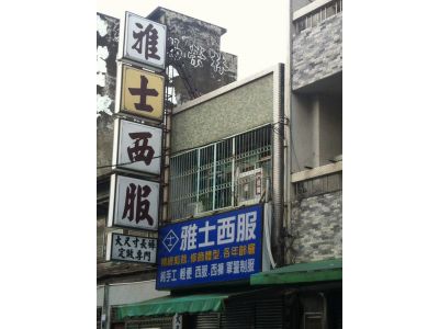 雅士西服-undefined