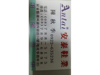 安泰鞋業股份有限公司-undefined