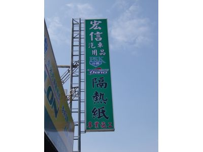 宏信汽車用品-undefined