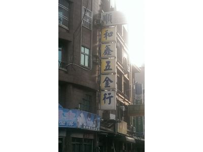 順和鑫五金行-undefined