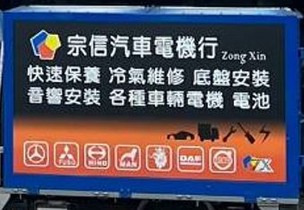 宗信汽車電器行-undefined