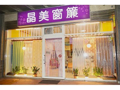 晶美窗簾行-undefined